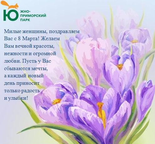 Превью:Администрация и коллектив Южно-Приморского парка поздравляет с 8 марта!