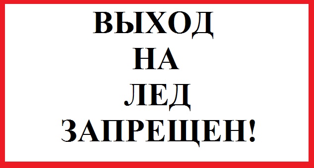 Превью:Выход на лед запрещён!