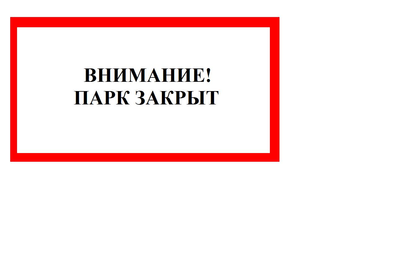 Комитет по благоустройству закрыл городские сады и парки в связи с непогодой