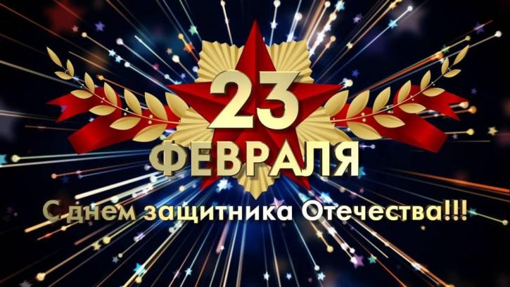 Превью:Поздравление с 23 февраля