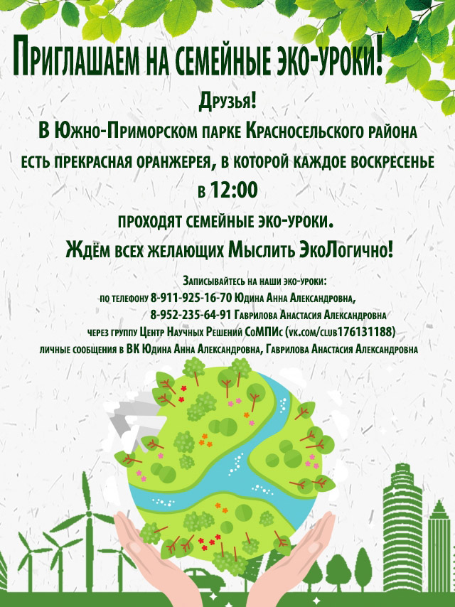 Превью:Приглашаем на семейные эко-уроки!